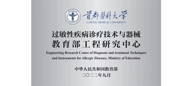 男的肏女的逼流水视频过敏性疾病诊疗技术与器械教育部工程研究中心获批立项
